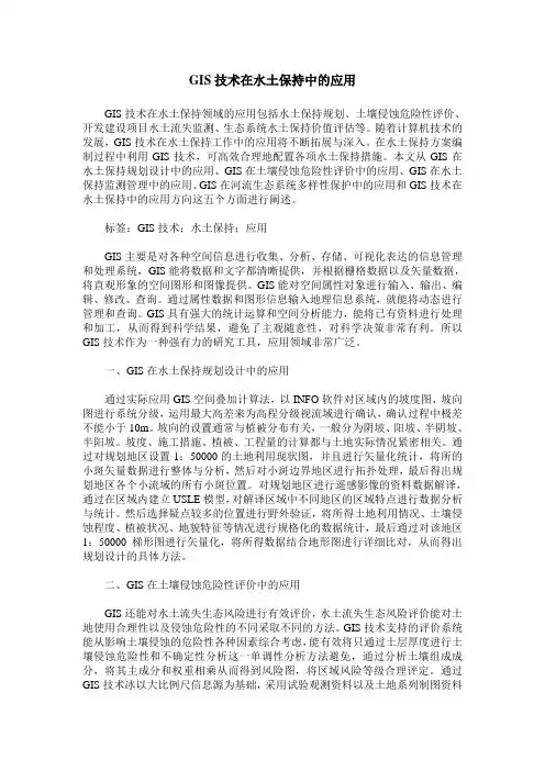GIS技术在水土保持中的应用