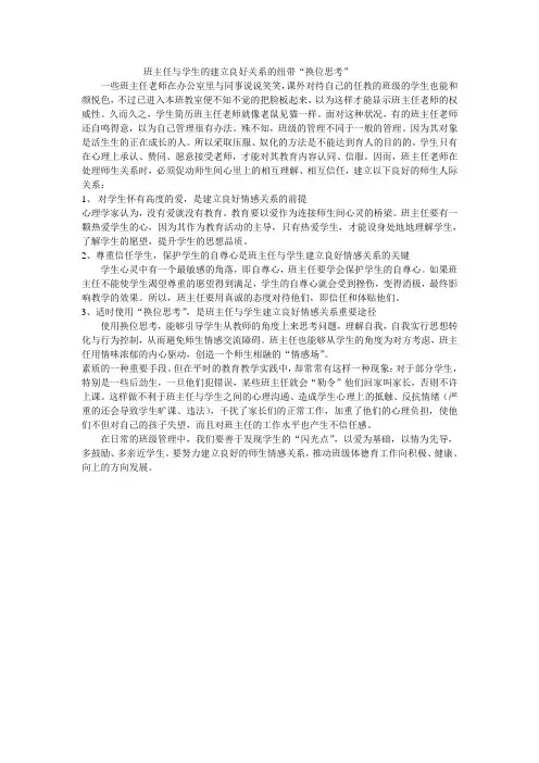 班主任与学生的建立良好关系的纽带“换位思考”