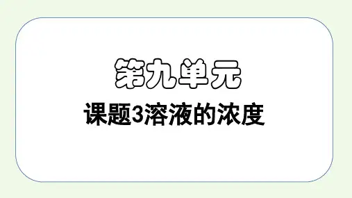 课题3 溶液的浓度-九年级化学下册同步教学精品课件(人教版)