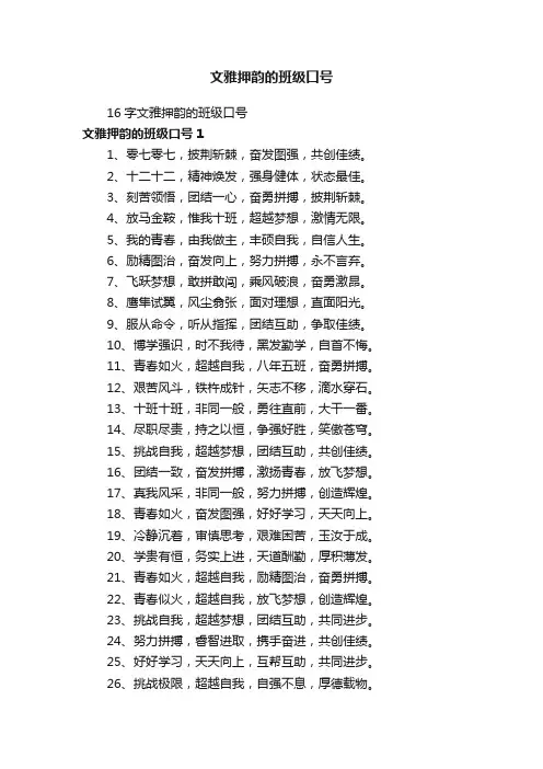 16字文雅押韵的班级口号