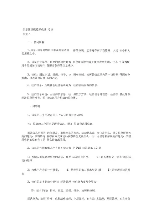 信息管理概论形成性考核册
