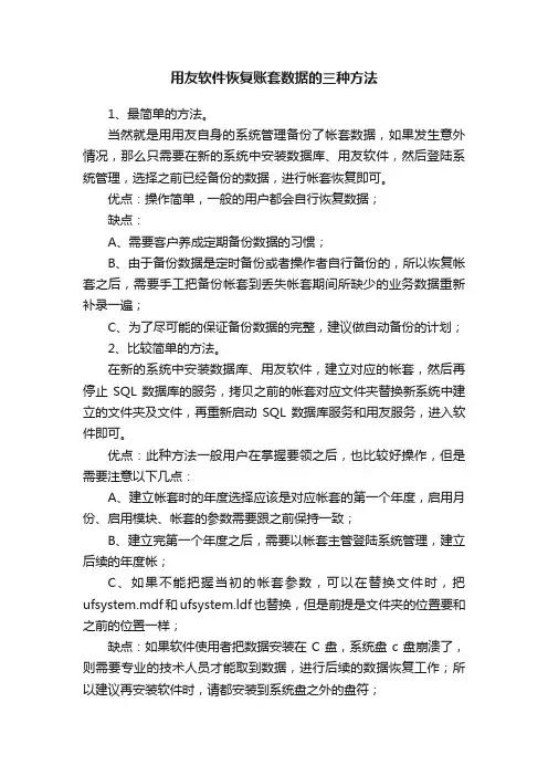 用友软件恢复账套数据的三种方法