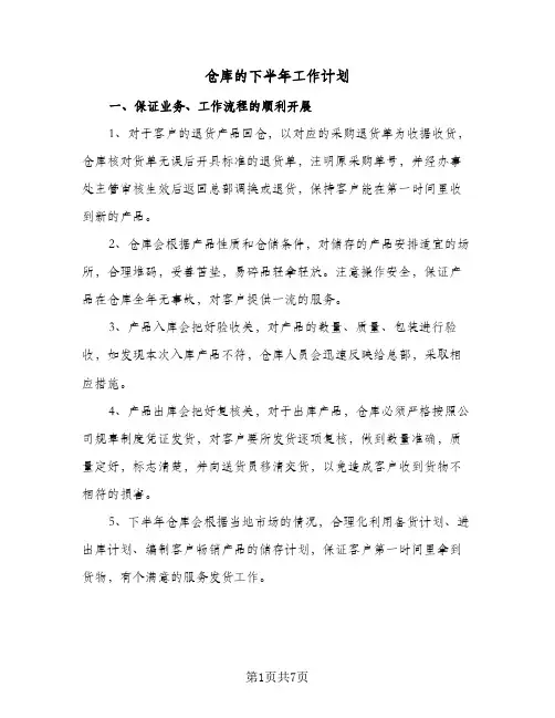 仓库的下半年工作计划(4篇)