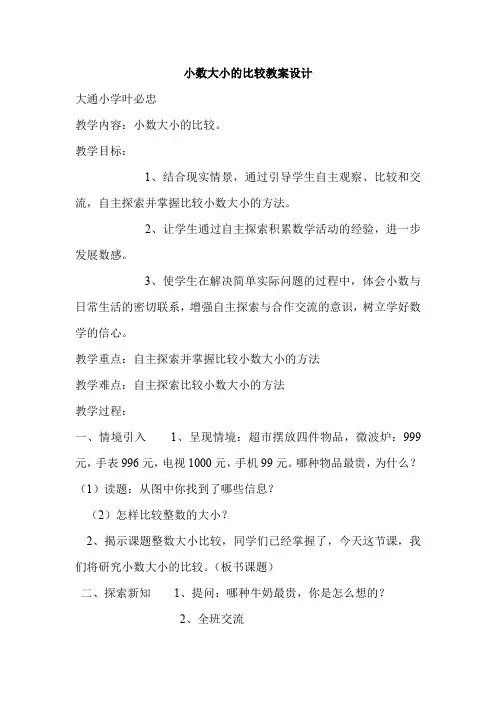 苏教版小学数学五年级上册  小数的大小比较-全国获奖