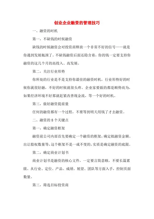 创业企业融资的管理技巧