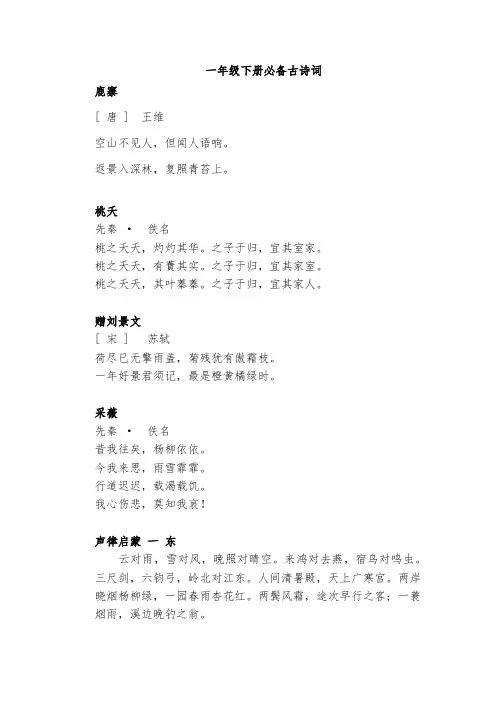 小学一年级下册必背古诗词
