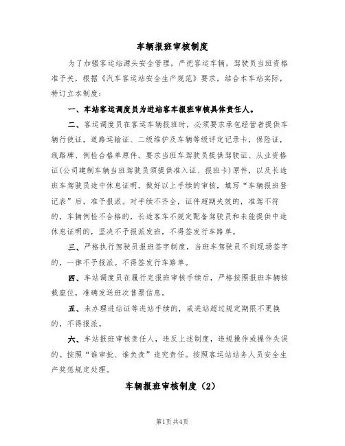 车辆报班审核制度（2篇）