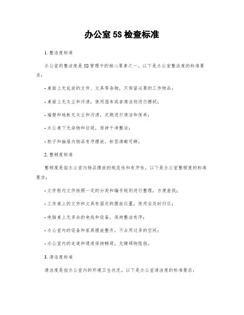 办公室5S检查标准