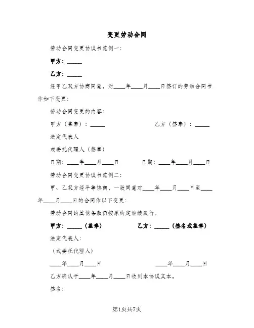变更劳动合同(5篇)