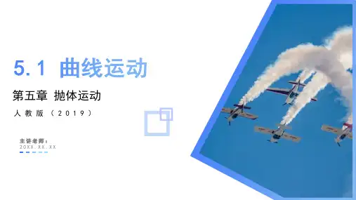 5.1 曲线运动(教学课件)-2023-2024学年高一物理同步备课系列(人教版2019必修第二册)