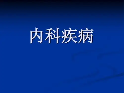 支气管哮喘--内科疾病PPT课件
