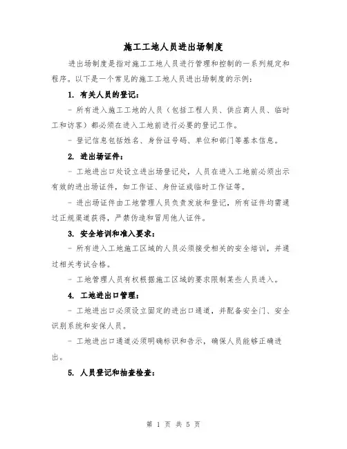 施工工地人员进出场制度(三篇)