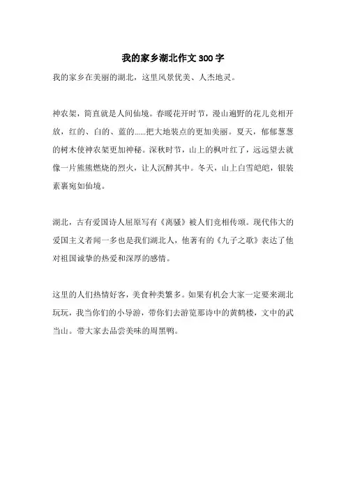 我的家乡湖北作文300字