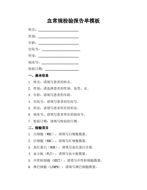 血常规检验报告单模板