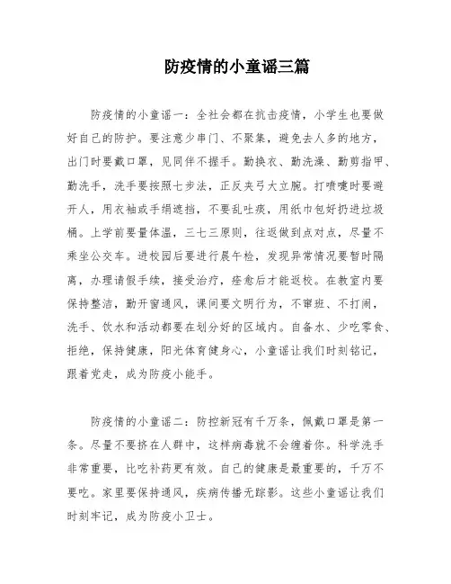 防疫情的小童谣三篇