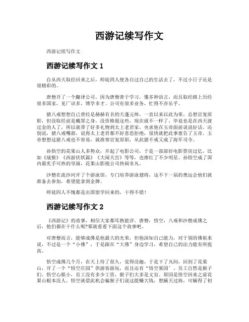 西游记续写作文
