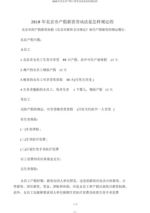 2019年北京市产假工资劳动法是如何规定的