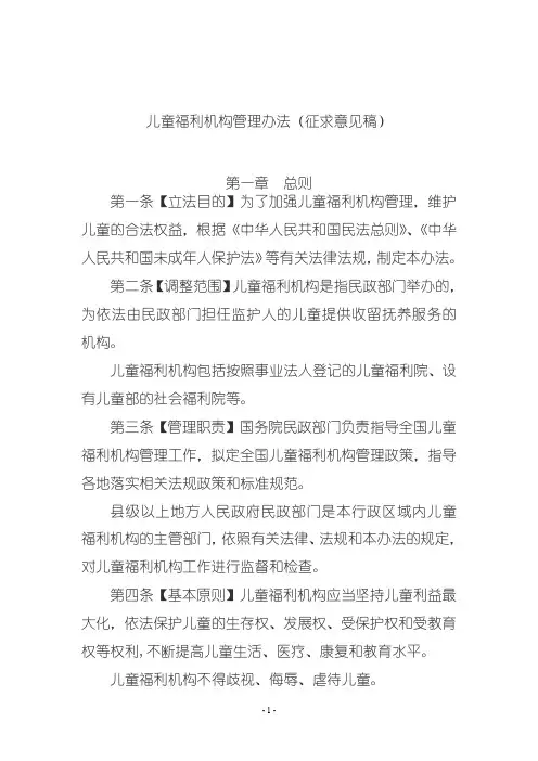 儿童福利机构管理办法(征求意见稿)