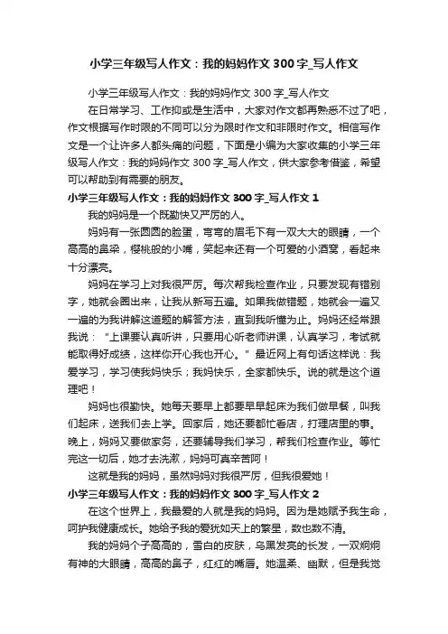 小学三年级写人作文：我的妈妈作文300字_写人作文