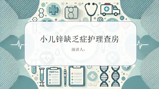 小儿锌缺乏症护理查房