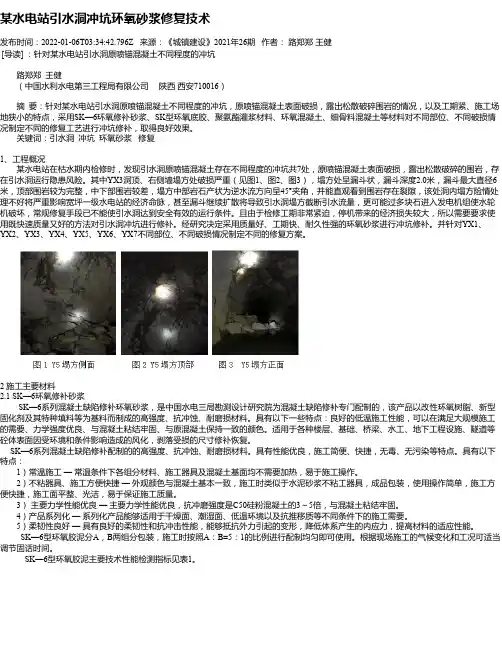 某水电站引水洞冲坑环氧砂浆修复技术