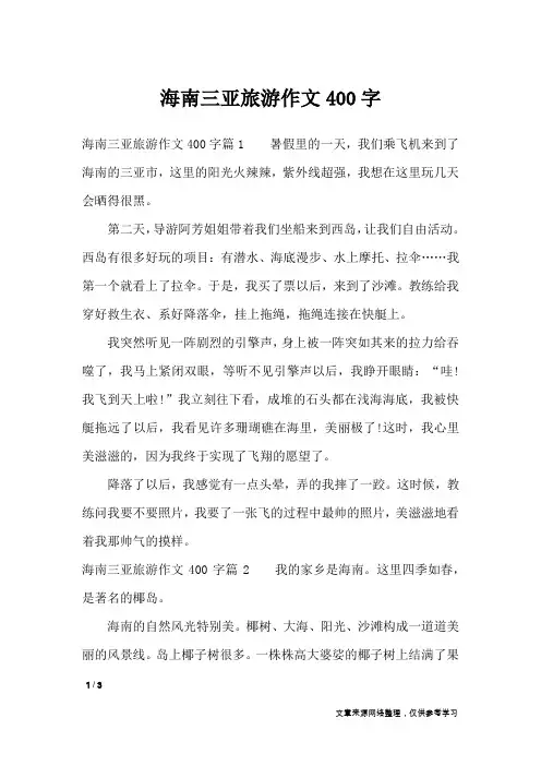 海南三亚旅游作文400字_作文专题