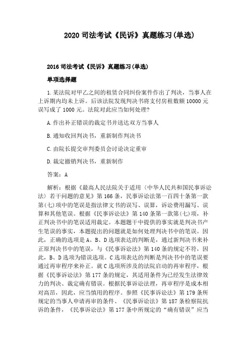 2020司法考试《民诉》真题练习(单选)