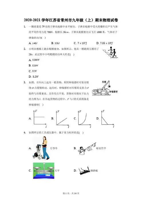 2020-2021学年江苏省常州市九年级(上)期末物理试卷(附答案详解)