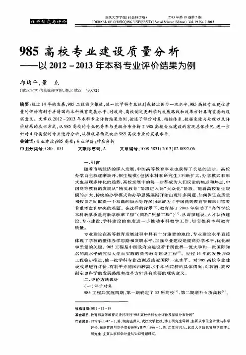 985高校专业建设质量分析——以2012-2013年本科专业评价结果为例