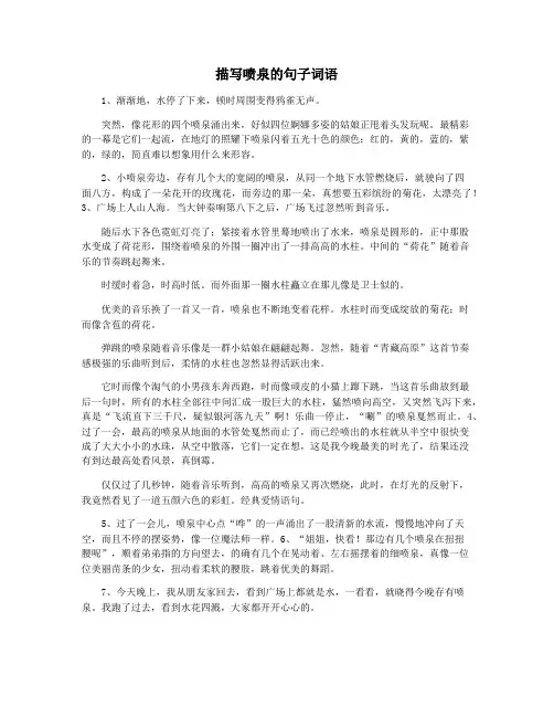 描写喷泉的句子词语