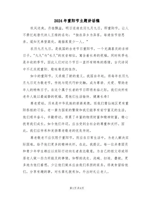 2024年重阳节主题讲话稿（三篇）