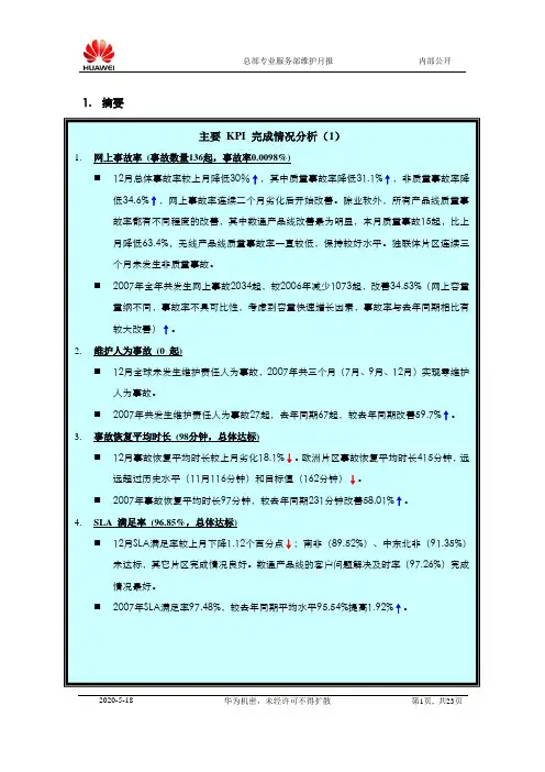 GTS专业服务部维护交付与质量月报
