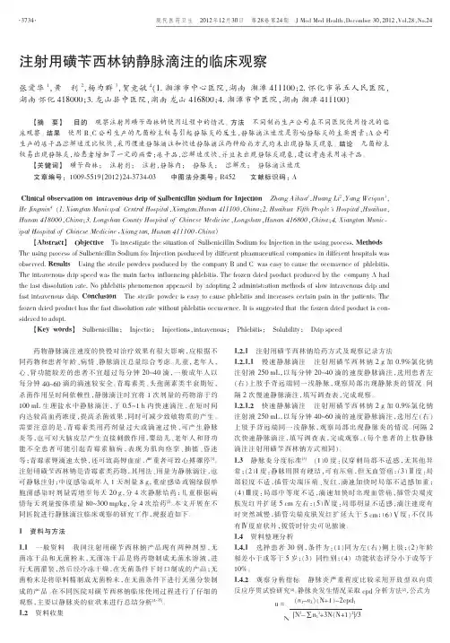 注射用磺苄西林钠静脉滴注的临床观察