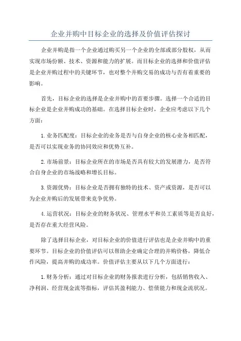 企业并购中目标企业的选择及价值评估探讨