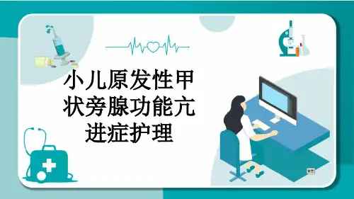 小儿原发性甲状旁腺功能亢进症护理