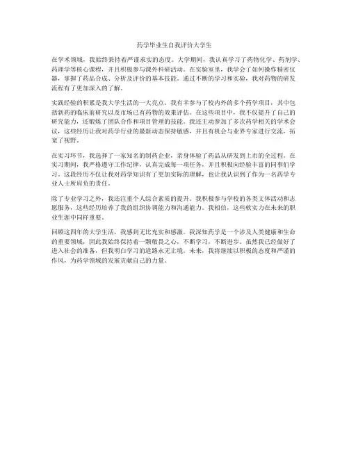 药学毕业生自我评价大学生
