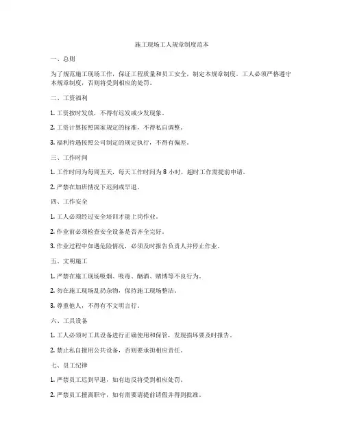 施工现场工人规章制度范本