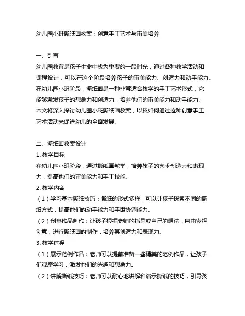 幼儿园小班撕纸画教案：创意手工艺术与审美培养