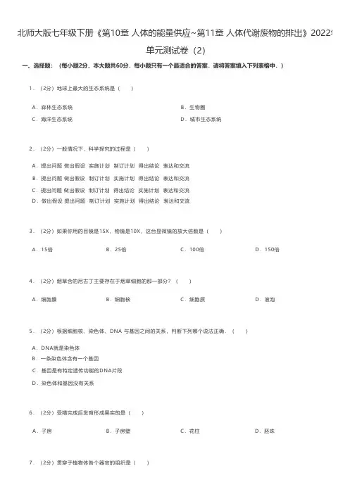 初中生物北师版七年级下册《人体的能量供应_第11章 人体代谢废物的排出》2022年单元测试卷(2)