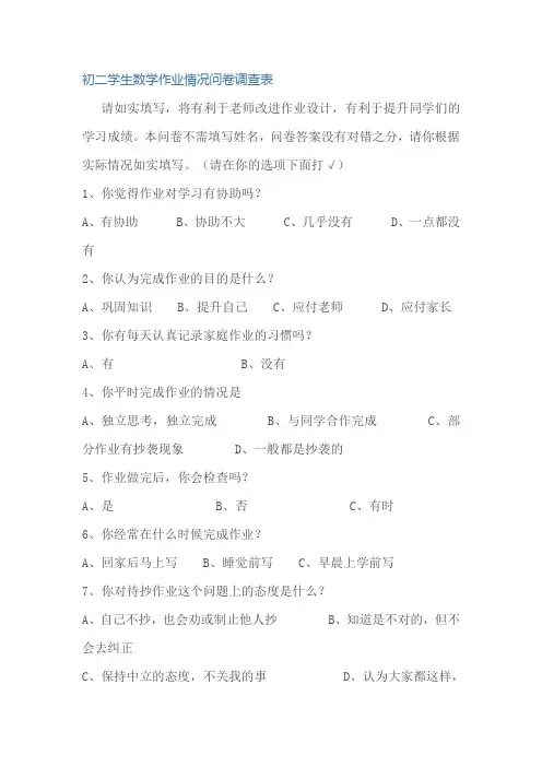 初二学生数学作业情况问卷调查表