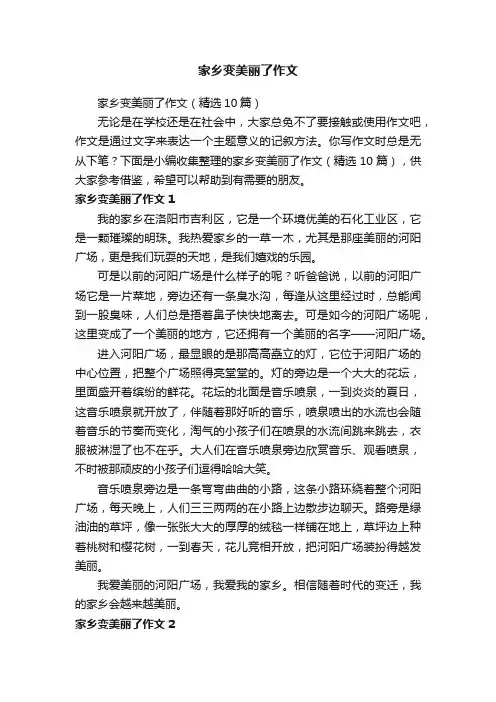 家乡变美丽了作文（精选10篇）