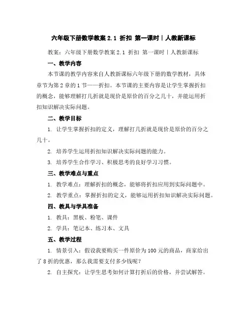 六年级下册数学教案-2.1折扣第一课时｜人教新课标