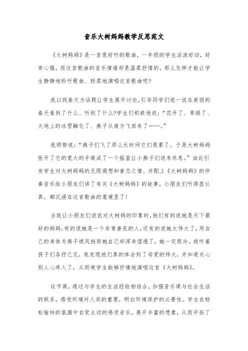 音乐大树妈妈教学反思范文（2篇）