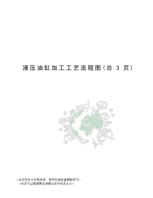 液压油缸加工工艺流程图