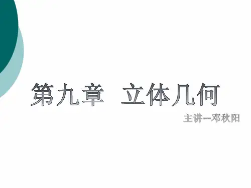 数学基础模块下册立体几何PPT课件
