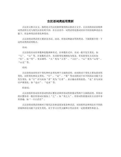 古汉语词类活用简析