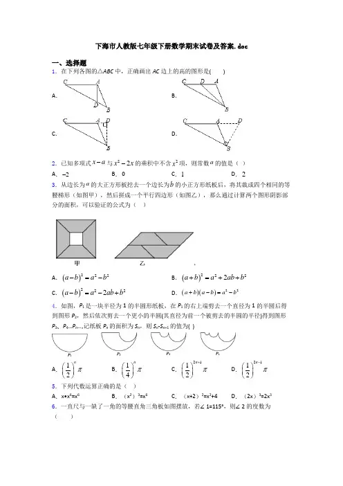 上海市人教版七年级下册数学期末试卷及答案.doc