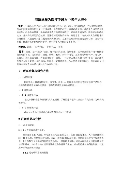 用游泳作为医疗手段与中老年人养生