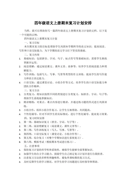 四年级语文上册期末复习计划安排