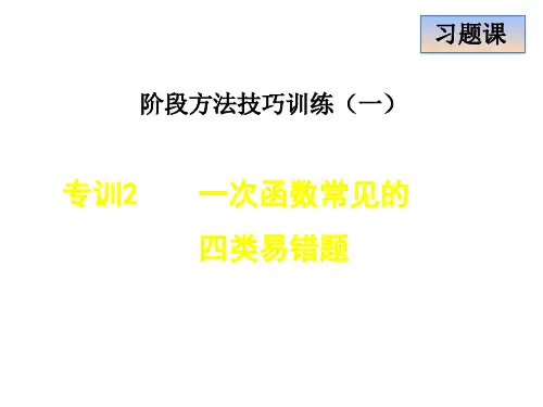 冀教版八年级数学下册第二十一章《一次函数》专训2  一次函数常见的四类易错题